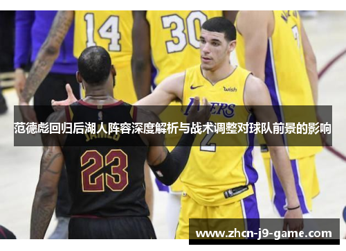 范德彪回归后湖人阵容深度解析与战术调整对球队前景的影响