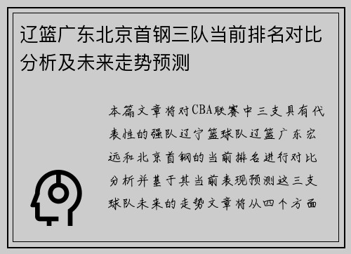辽篮广东北京首钢三队当前排名对比分析及未来走势预测