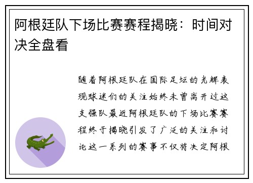 阿根廷队下场比赛赛程揭晓：时间对决全盘看
