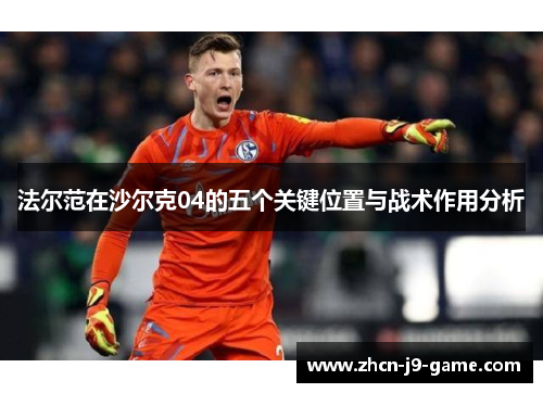 法尔范在沙尔克04的五个关键位置与战术作用分析