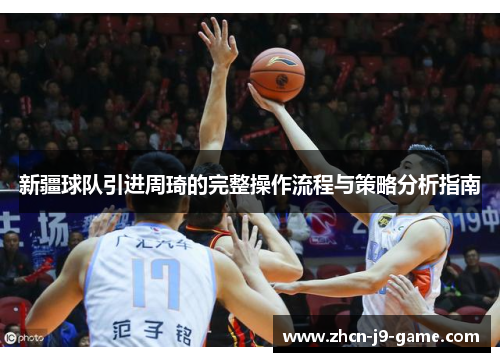 新疆球队引进周琦的完整操作流程与策略分析指南