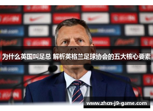 为什么英国叫足总 解析英格兰足球协会的五大核心要素