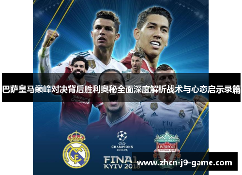 巴萨皇马巅峰对决背后胜利奥秘全面深度解析战术与心态启示录篇