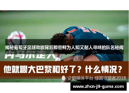 揭秘葡萄牙足球劲旅背后那些鲜为人知又耐人寻味的队名秘闻