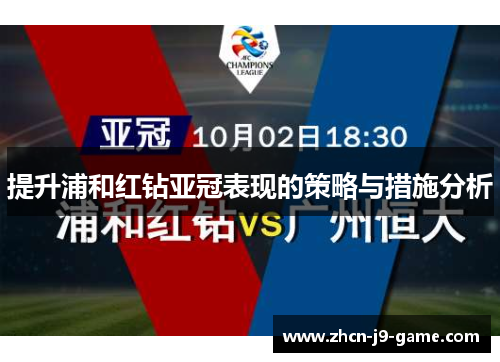 提升浦和红钻亚冠表现的策略与措施分析