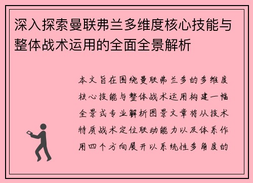 深入探索曼联弗兰多维度核心技能与整体战术运用的全面全景解析