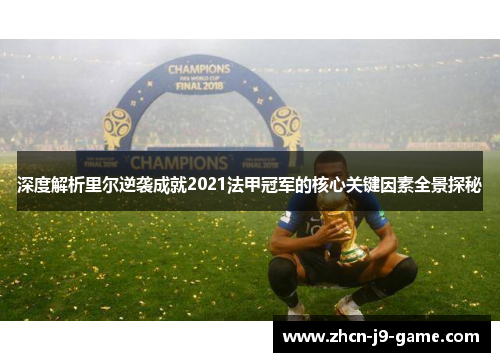 深度解析里尔逆袭成就2021法甲冠军的核心关键因素全景探秘