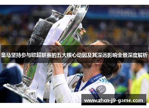 皇马坚持参与欧超联赛的五大核心动因及其深远影响全景深度解析