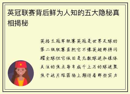 英冠联赛背后鲜为人知的五大隐秘真相揭秘
