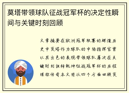 莫塔带领球队征战冠军杯的决定性瞬间与关键时刻回顾