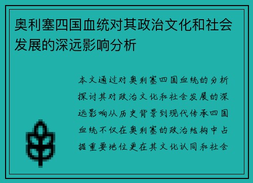 奥利塞四国血统对其政治文化和社会发展的深远影响分析