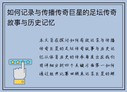 如何记录与传播传奇巨星的足坛传奇故事与历史记忆