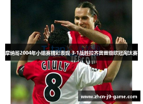 摩纳哥2004年小组赛精彩表现 3-1战胜拉齐奥晋级欧冠淘汰赛