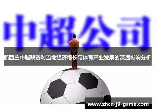 新西兰中超联赛对当地经济增长与体育产业发展的深远影响分析