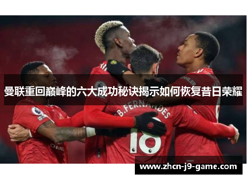 曼联重回巅峰的六大成功秘诀揭示如何恢复昔日荣耀 曼联重回巅峰的六大成功秘诀揭示如何恢复昔日荣耀