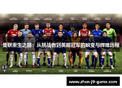 曼联重生之路:从挑战者到英超冠军的蜕变与辉煌历程 曼联重生之路:从挑战者到英超冠军的蜕变与辉煌历程