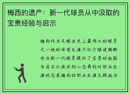 梅西的遗产：新一代球员从中汲取的宝贵经验与启示