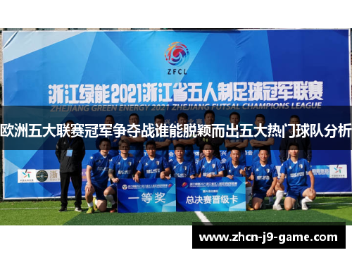 欧洲五大联赛冠军争夺战谁能脱颖而出五大热门球队分析