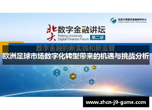 欧洲足球市场数字化转型带来的机遇与挑战分析