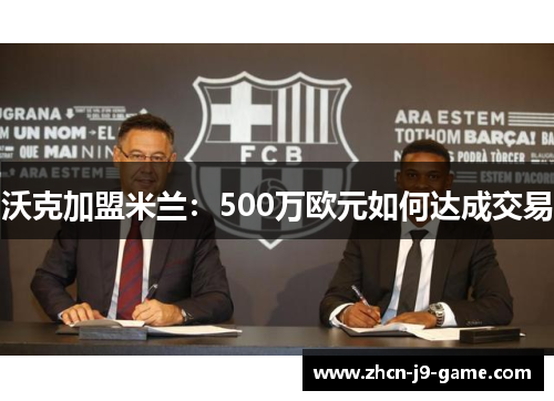 沃克加盟米兰：500万欧元如何达成交易