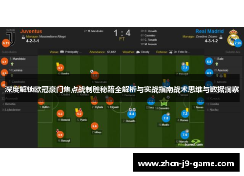 深度解锁欧冠豪门焦点战制胜秘籍全解析与实战指南战术思维与数据洞察