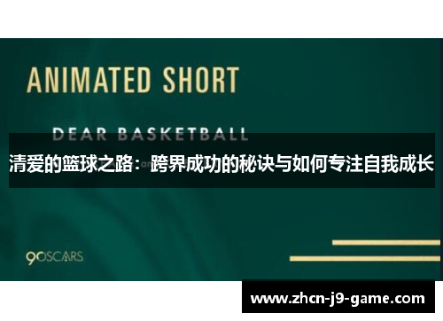 清爱的篮球之路：跨界成功的秘诀与如何专注自我成长