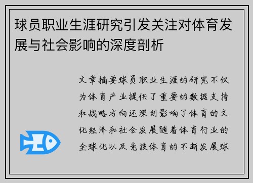 球员职业生涯研究引发关注对体育发展与社会影响的深度剖析