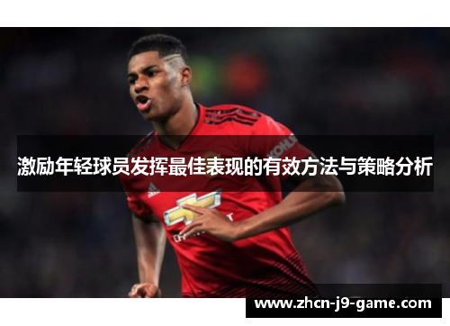 激励年轻球员发挥最佳表现的有效方法与策略分析