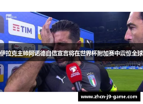 伊拉克主帅阿诺德自信宣言将在世界杯附加赛中震惊全球