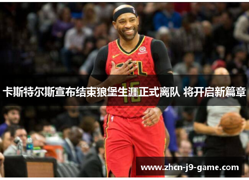 卡斯特尔斯宣布结束狼堡生涯正式离队 将开启新篇章