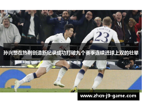 孙兴慜在热刺创造新纪录成功打破九个赛季连续进球上双的壮举