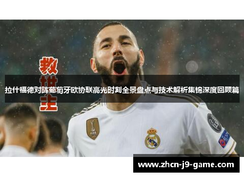 拉什福德对阵葡萄牙欧协联高光时刻全景盘点与技术解析集锦深度回顾篇