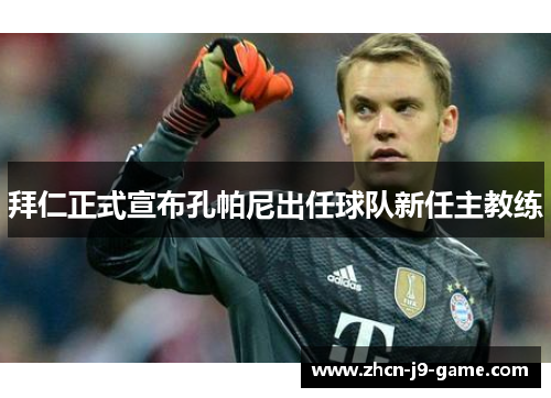 拜仁正式宣布孔帕尼出任球队新任主教练