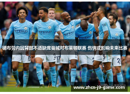 德布劳内因背部不适缺席曼城对布莱顿联赛 伤情或影响未来比赛