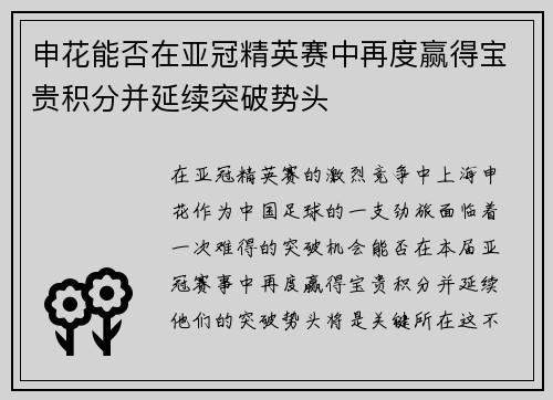 申花能否在亚冠精英赛中再度赢得宝贵积分并延续突破势头 申花能否在亚冠精英赛中再度赢得宝贵积分并延续突破势头