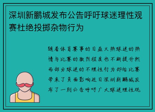 深圳新鹏城发布公告呼吁球迷理性观赛杜绝投掷杂物行为 深圳新鹏城发布公告呼吁球迷理性观赛杜绝投掷杂物行为
