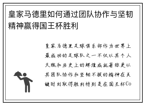 皇家马德里如何通过团队协作与坚韧精神赢得国王杯胜利 皇家马德里如何通过团队协作与坚韧精神赢得国王杯胜利