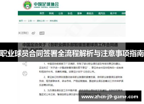 职业球员合同签署全流程解析与注意事项指南