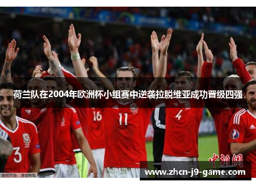 荷兰队在2004年欧洲杯小组赛中逆袭拉脱维亚成功晋级四强