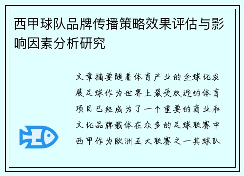 西甲球队品牌传播策略效果评估与影响因素分析研究