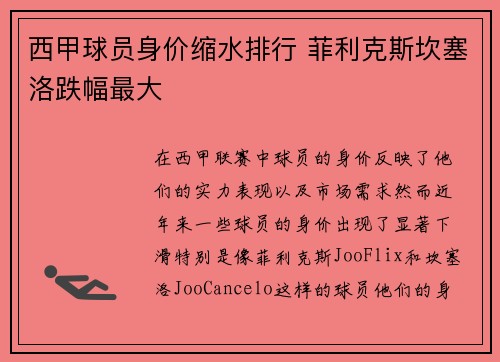 西甲球员身价缩水排行 菲利克斯坎塞洛跌幅最大