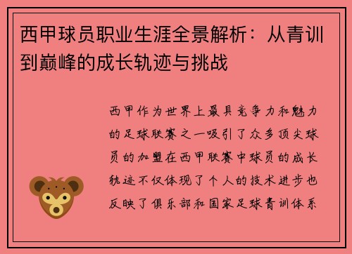 西甲球员职业生涯全景解析:从青训到巅峰的成长轨迹与挑战 西甲球员职业生涯全景解析:从青训到巅峰的成长轨迹与挑战