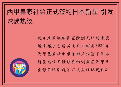 西甲皇家社会正式签约日本新星 引发球迷热议