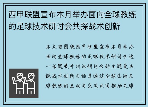 西甲联盟宣布本月举办面向全球教练的足球技术研讨会共探战术创新