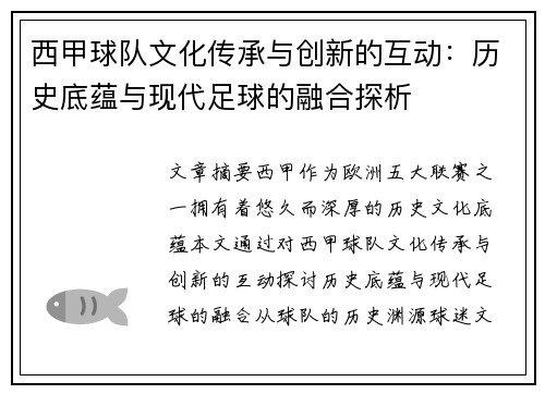 西甲球队文化传承与创新的互动：历史底蕴与现代足球的融合探析