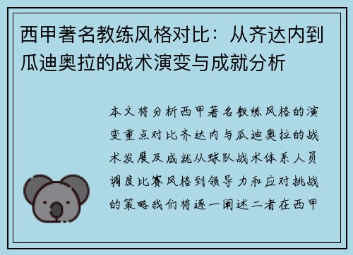 西甲著名教练风格对比：从齐达内到瓜迪奥拉的战术演变与成就分析