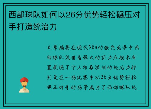 西部球队如何以26分优势轻松碾压对手打造统治力