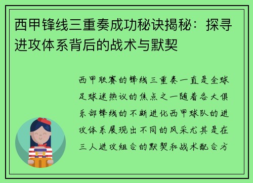 西甲锋线三重奏成功秘诀揭秘:探寻进攻体系背后的战术与默契 西甲锋线三重奏成功秘诀揭秘:探寻进攻体系背后的战术与默契