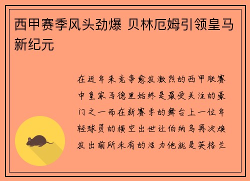 西甲赛季风头劲爆 贝林厄姆引领皇马新纪元