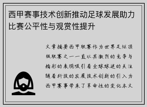 西甲赛事技术创新推动足球发展助力比赛公平性与观赏性提升 西甲赛事技术创新推动足球发展助力比赛公平性与观赏性提升
